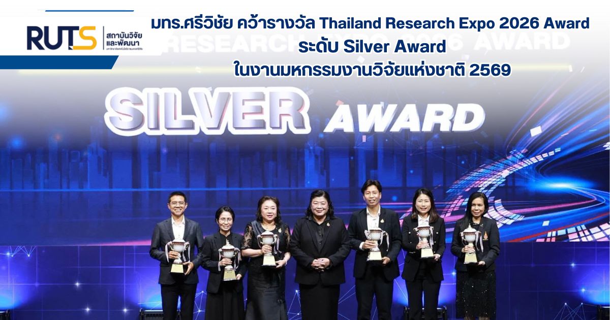มทร.ศรีวิชัย คว้ารางวัล Thailand Research Expo 2026 Award ระดับ Silver Award ในงานมหกรรมงานวิจัยแห่งชาติ 2569