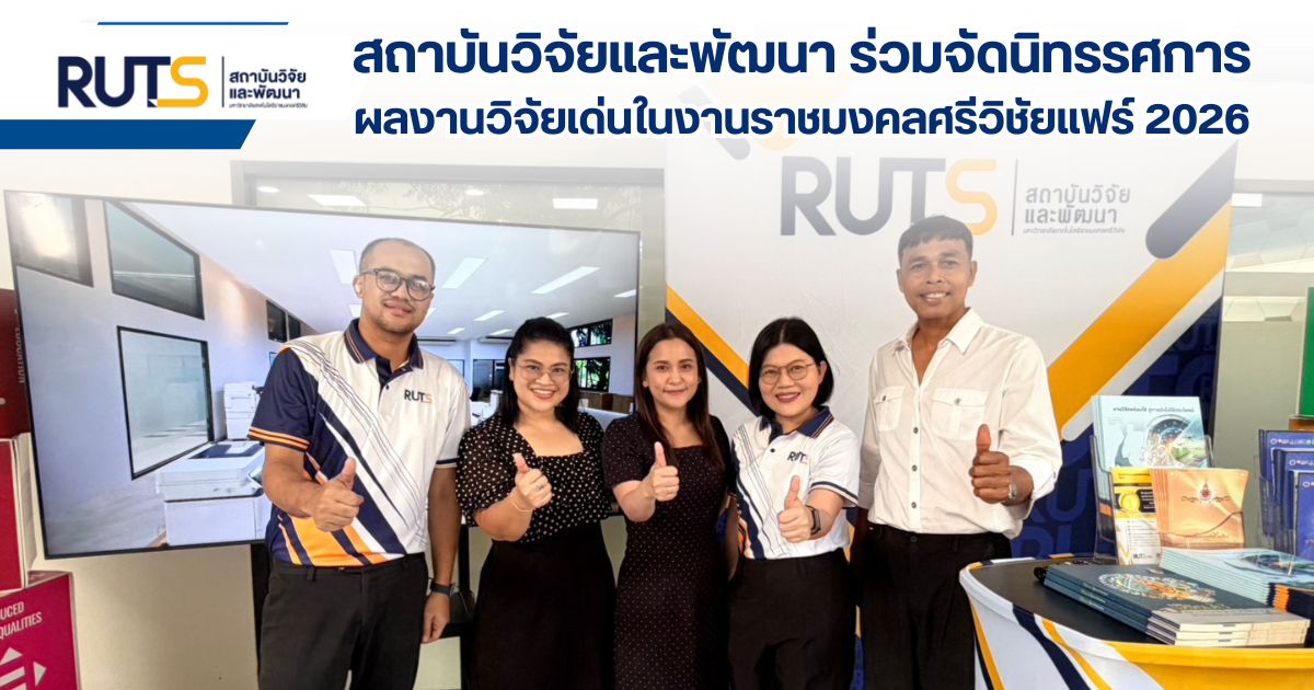 สถาบันวิจัยและพัฒนา ร่วมจัดนิทรรศการผลงานวิจัยเด่นในงานราชมงคลศรีวิชัยแฟร์ 2026